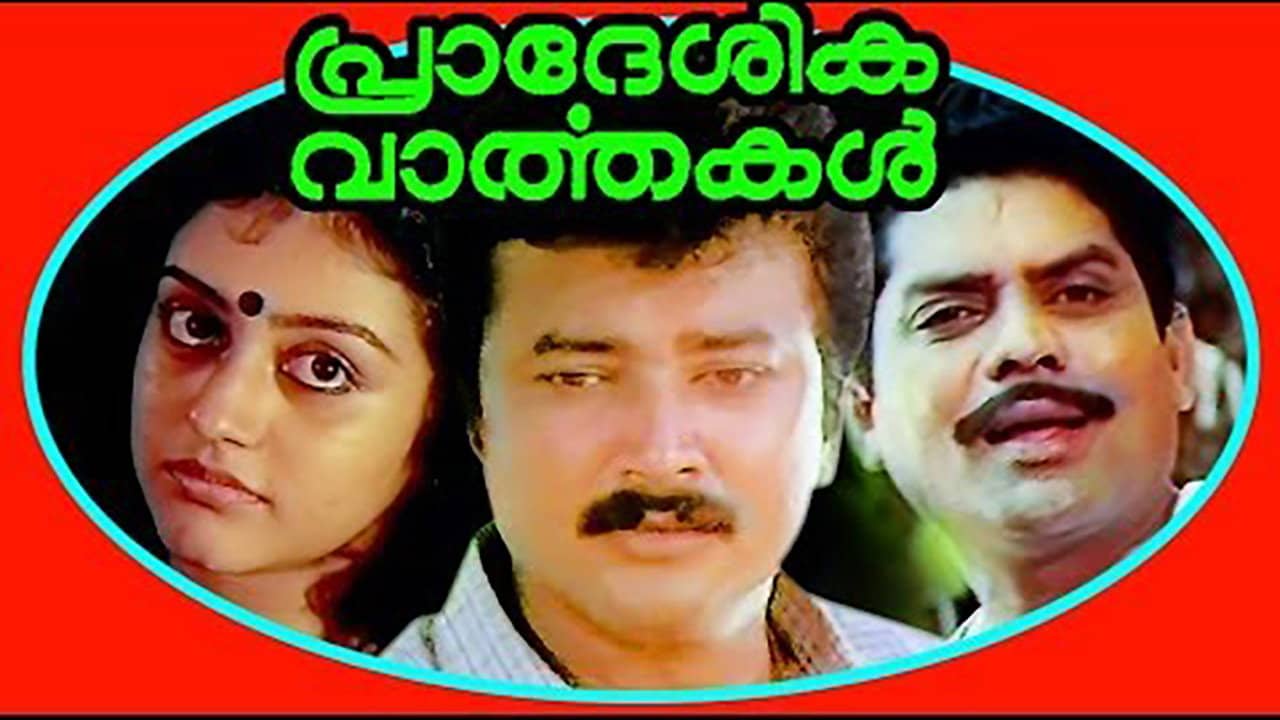 Pradeshika Vaarthakal backdrop
