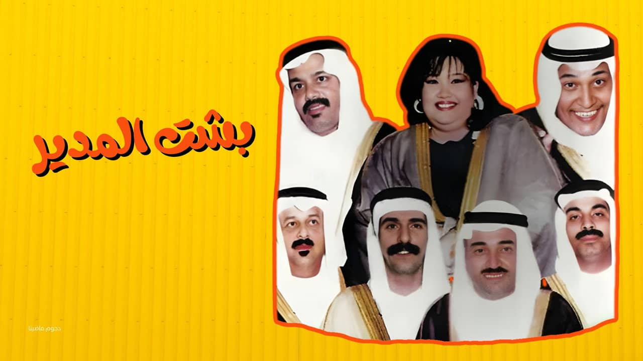 Besht Al-Modeer backdrop