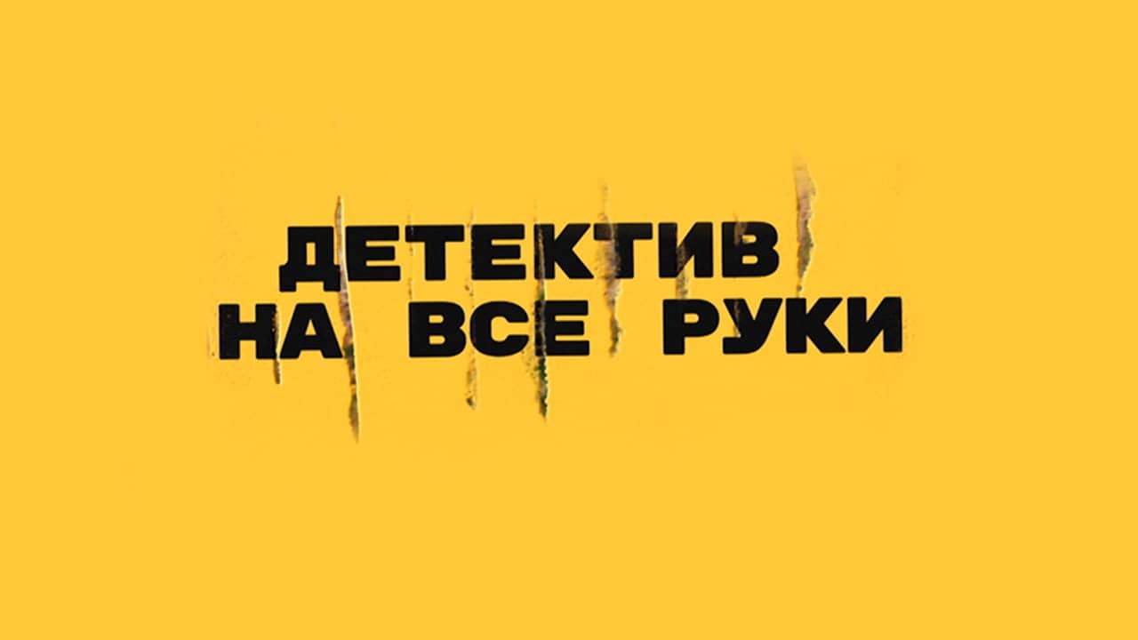 Детектив на все руки backdrop