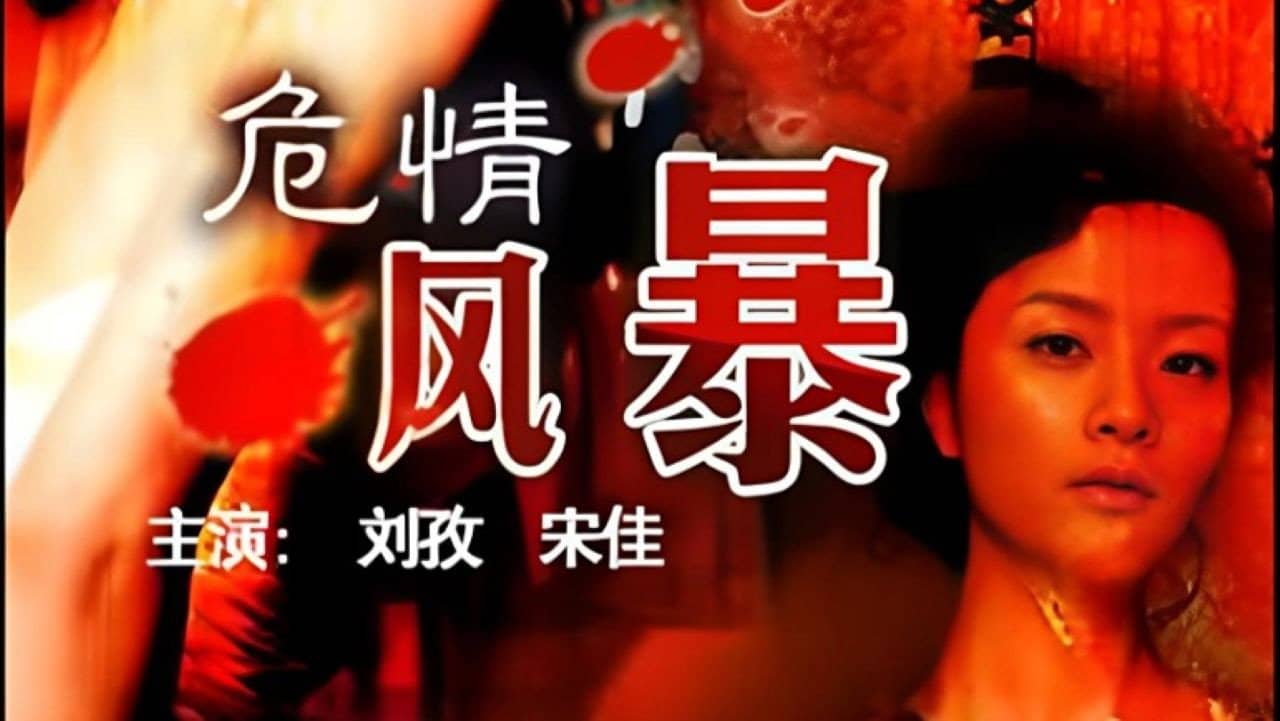 危情风暴 backdrop