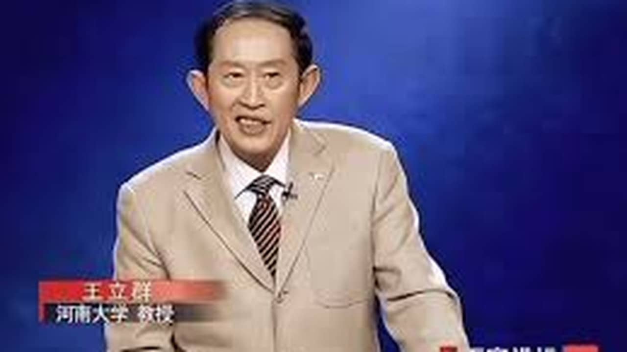百家讲坛：汉代风云人物之项羽 backdrop