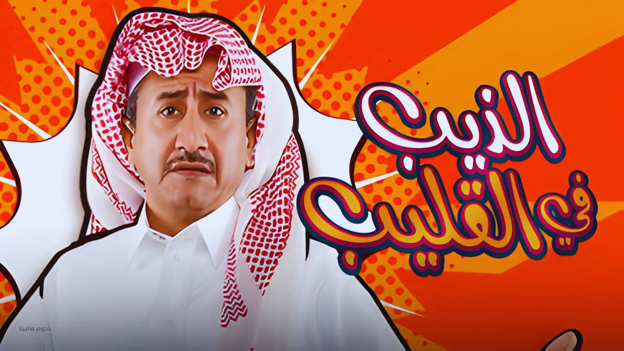 Al Theeb Fi Al Gleeb backdrop