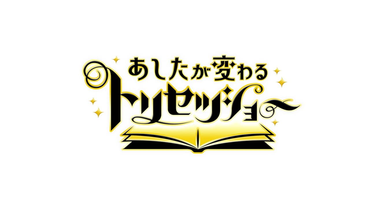 あしたが変わるトリセツショー backdrop