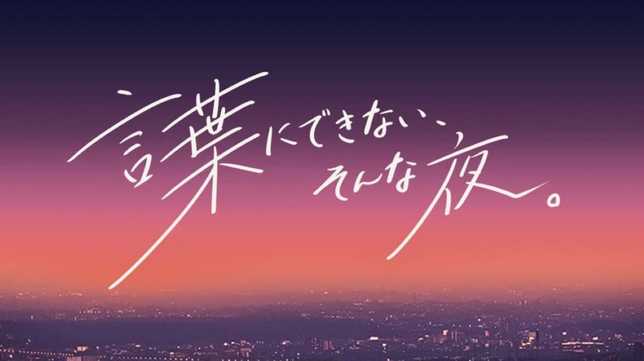 Kotoba-ni dekinai, sonna yoru. backdrop