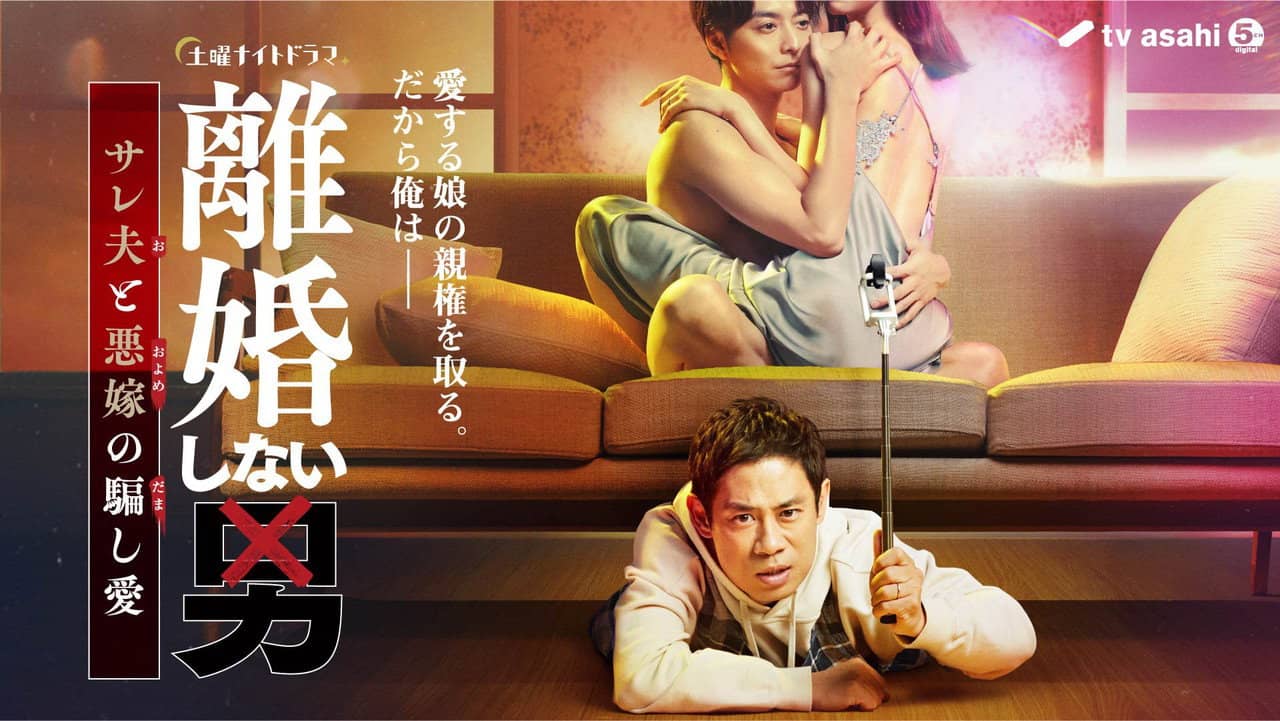 Rikon Shinai Otoko -Sareo to Oyome no Damashi Ai- backdrop