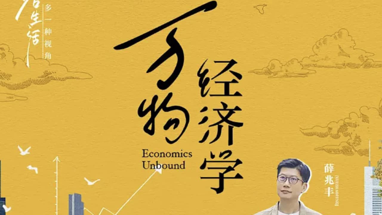 万物经济学 backdrop