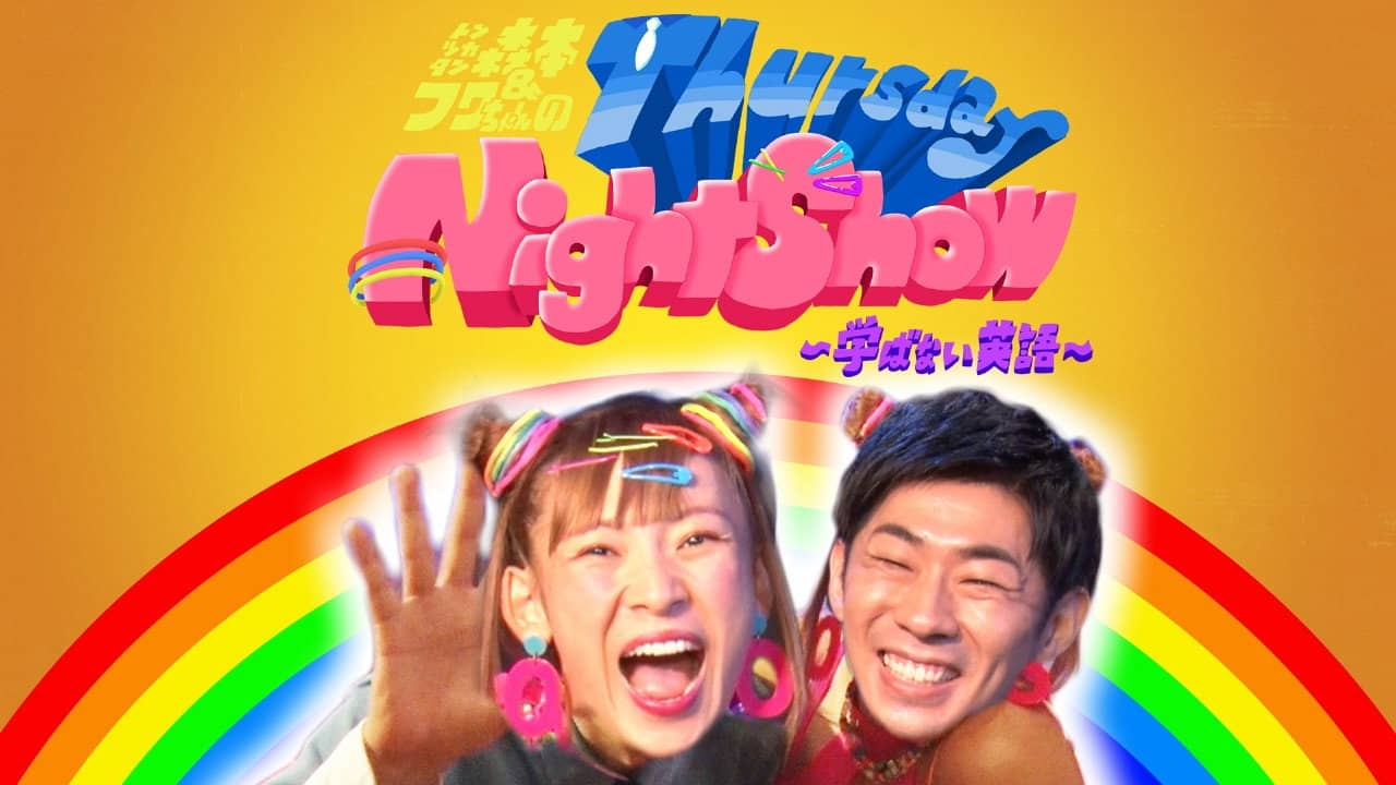 トンツカタン森本＆フワちゃんのThursday Night Show〜学ばない英語〜 backdrop