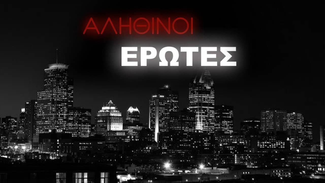 Αληθινοί έρωτες backdrop
