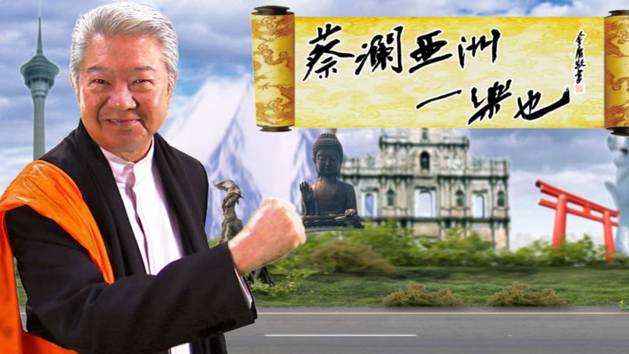 蔡澜亚洲一乐也 backdrop