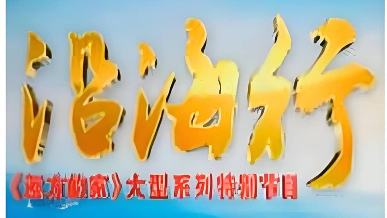 沿海行 backdrop