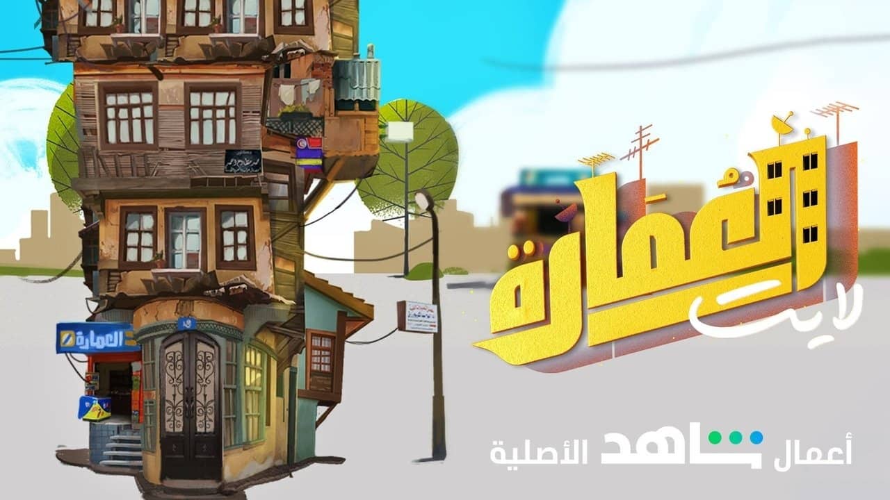 العمارة لايت backdrop