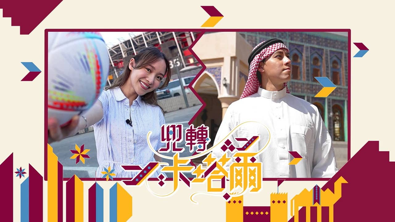 兜轉卡塔爾 backdrop