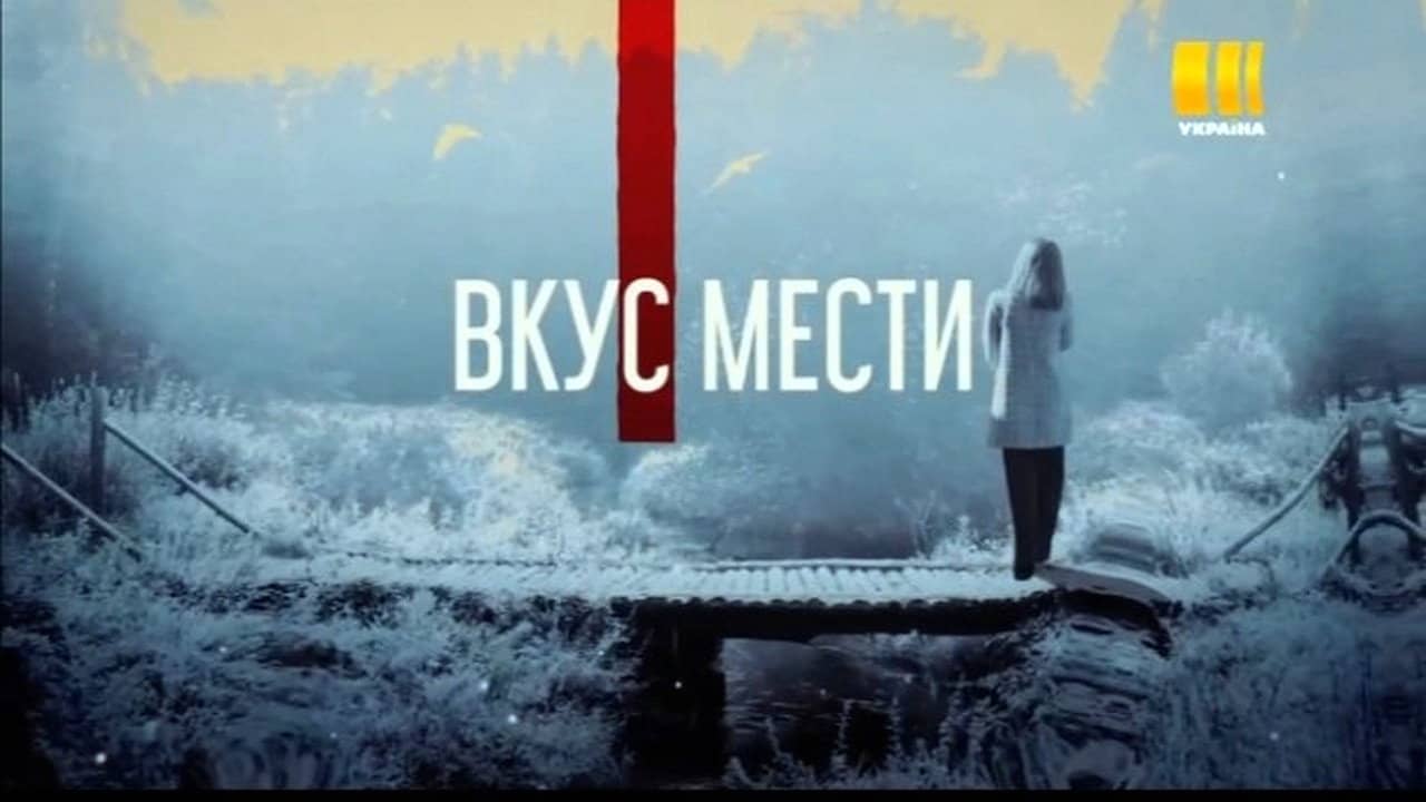 Вкус мести backdrop
