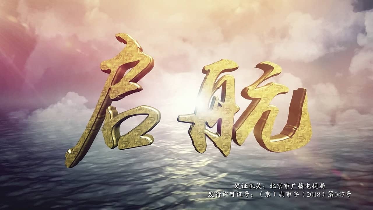 启航 backdrop