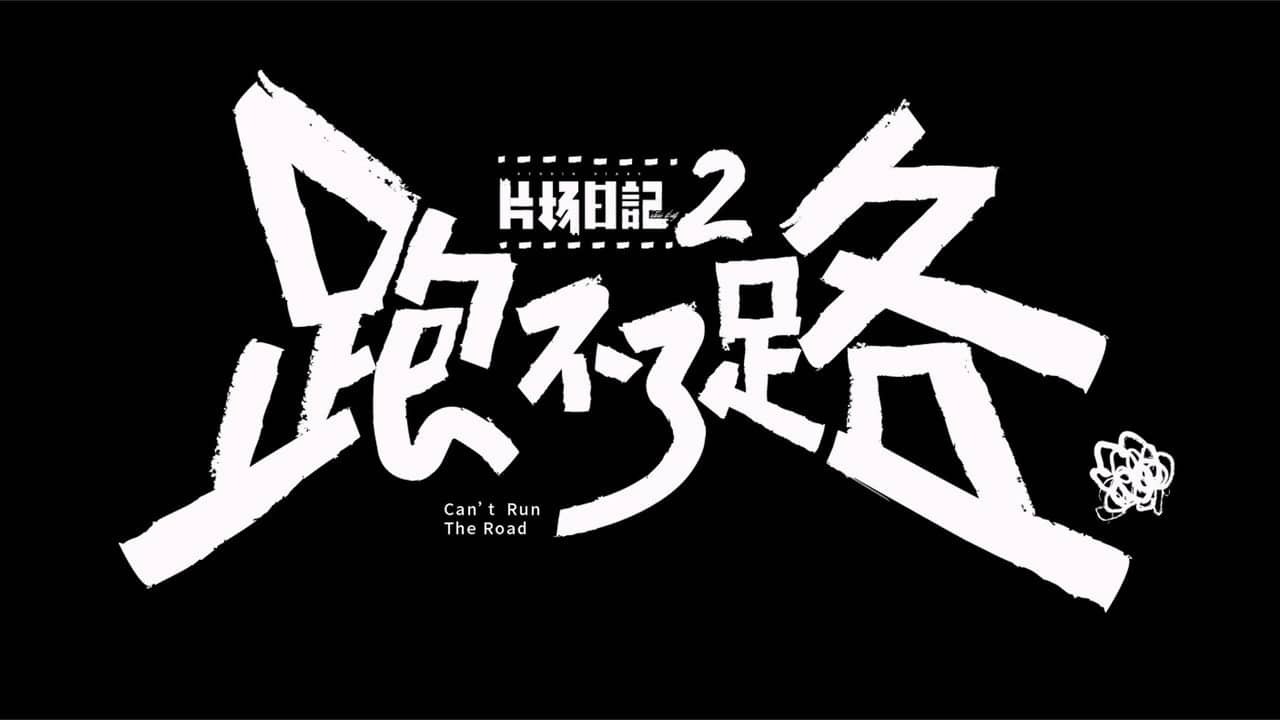 片场日记2 backdrop