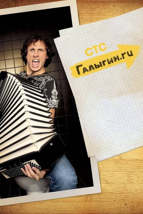 Галыгин.Ру