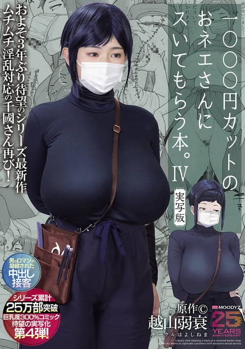 MIMK-233 A book about getting a blowjob from a lady at a 1000 yen haircut shop. 4 Live-action version Original work by Koshiyama Yosui The long-awaited fourth live-action version of the 300% busty comic that has sold over 250,000 copies in total!
