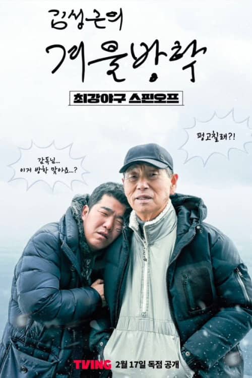 Kim Sung-geun's Winter Vacation