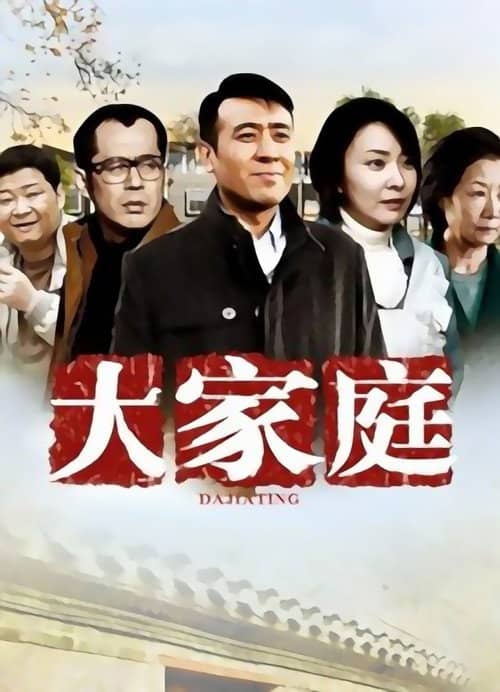大家庭