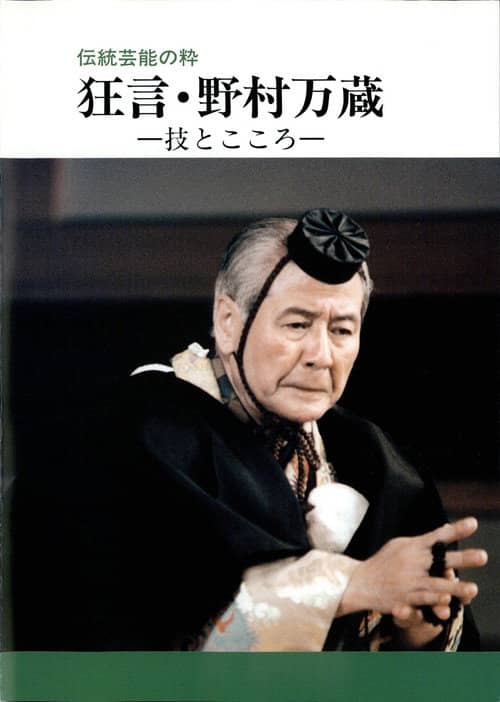 狂言・野村万蔵