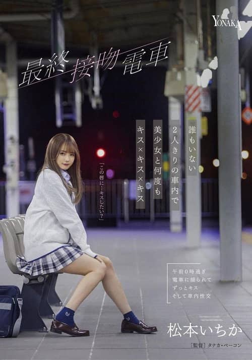 The Final Kiss. Train Kisses With A Beautiful Girl Over And Over In An Empty train Alone – Ichika Matsumoto