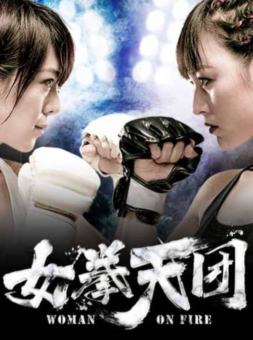 女拳天团
