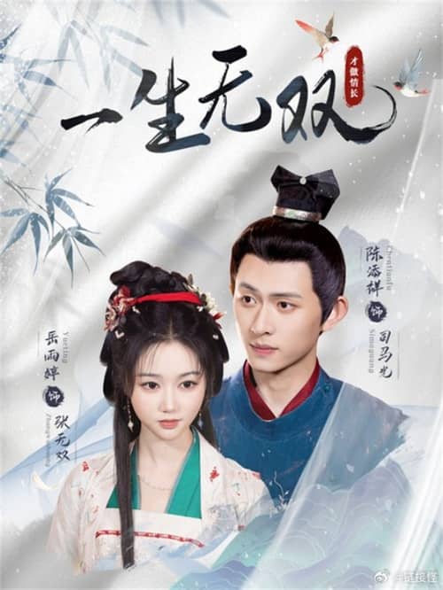 一生无双