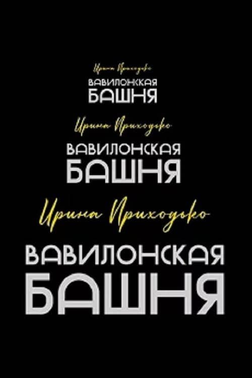 Irina Prikhodko: Tower of Babel