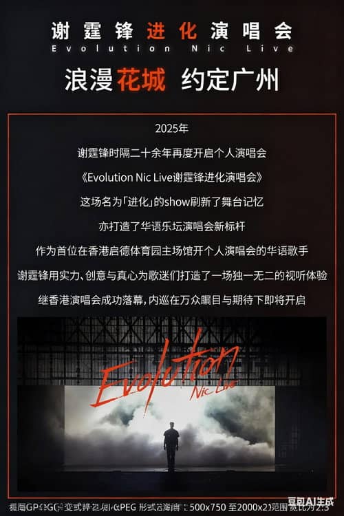 谢霆锋“Evolution 进化”演唱会广州站