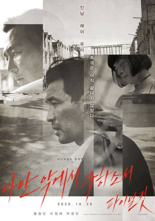 다만 악에서 구하소서 파이널컷