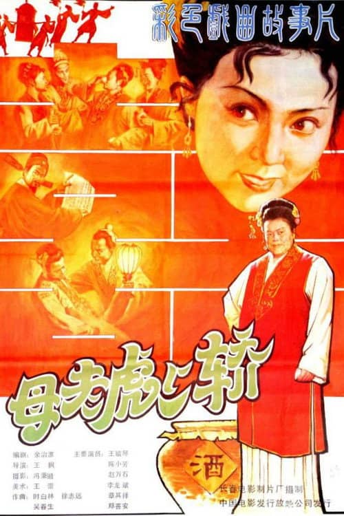 母老虎上轿