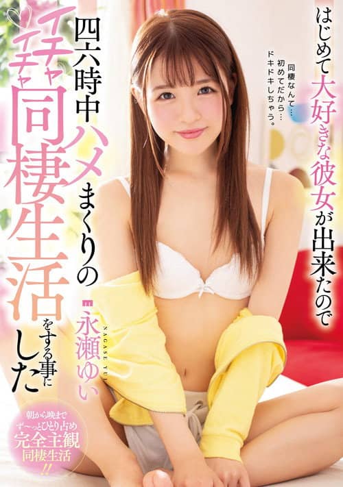 Hajimete daisuki na kanojo ga dekita node shirokujichuu hame makuri no ichaicha dousei seikatsu o suru koto ni shita – Nagase Yui