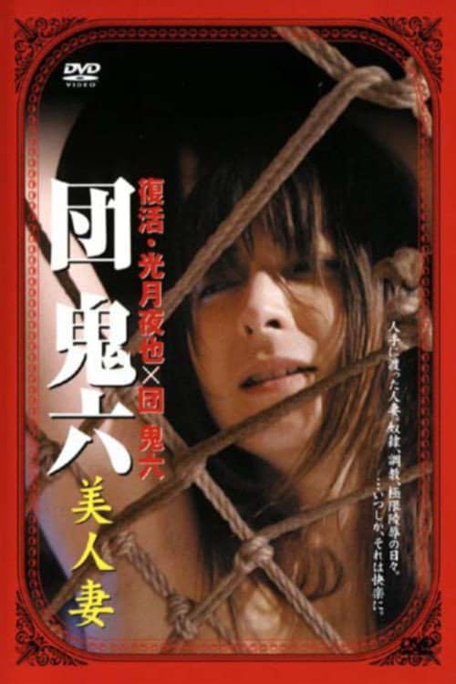 団鬼六 美人妻