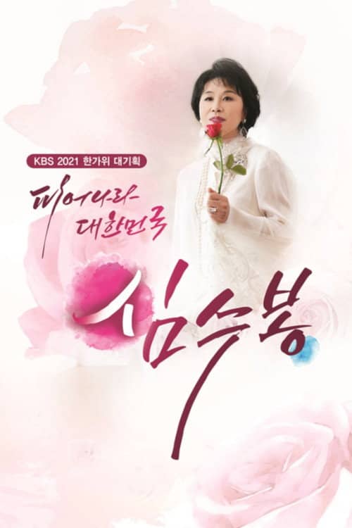 피어나라 대한민국 심수봉