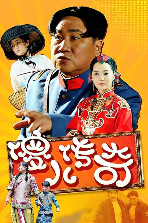傻儿传奇