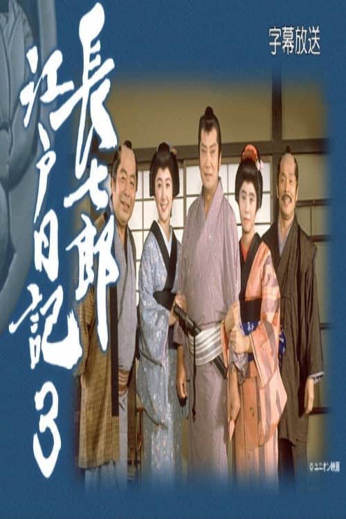 長七郎江戸日記３