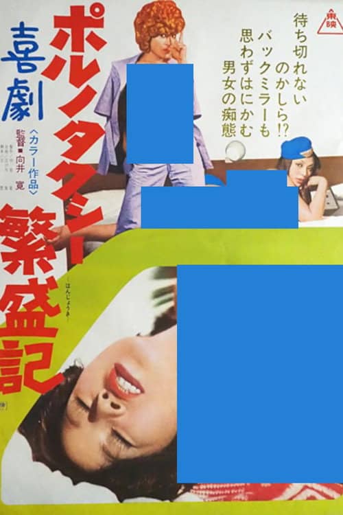 Kigeki poruno: Taxi hanjôki