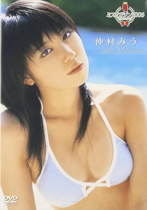 ミスマガジン2006 仲村みう