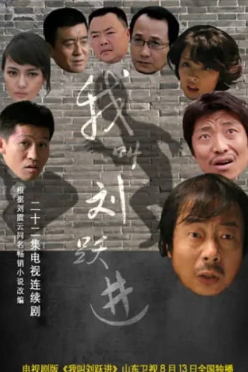 我叫刘跃进