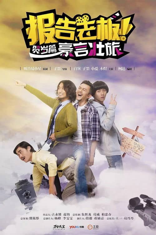 报告老板！贺岁篇 豪言壮旅