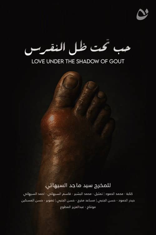 حب تحت ضل النقرس