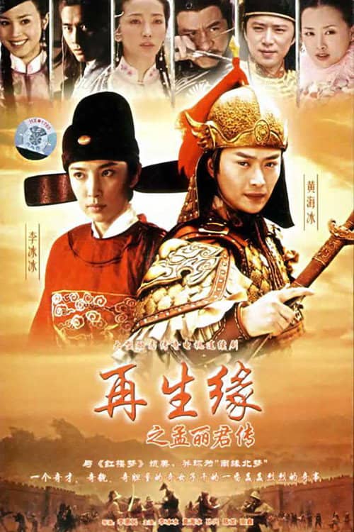 再生缘之孟丽君传