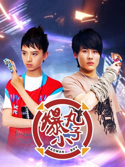 爆丸小子