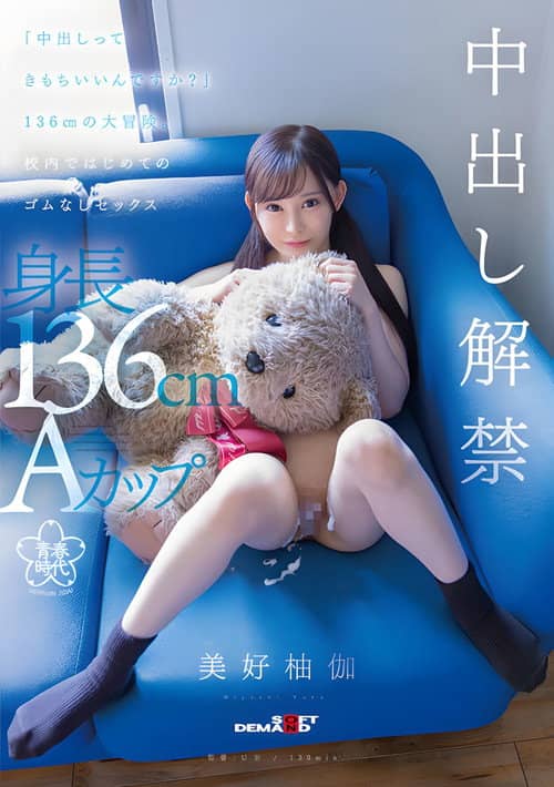 SDAB-283 - "Does it feel good to cum?" A 136cm big adventure. First sex without rubber in school Yuka Miyoshi