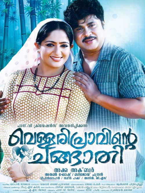 Vellaripravinte Changathi