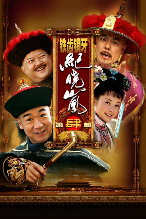 铁齿铜牙纪晓岚4
