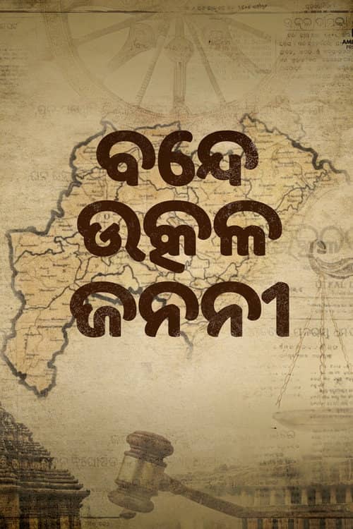 Bande Utkala Janani