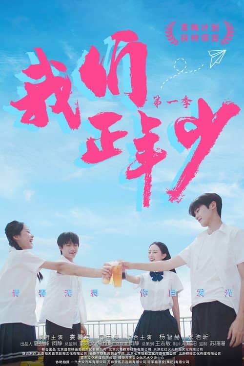Wo Men Zheng Nian Shao