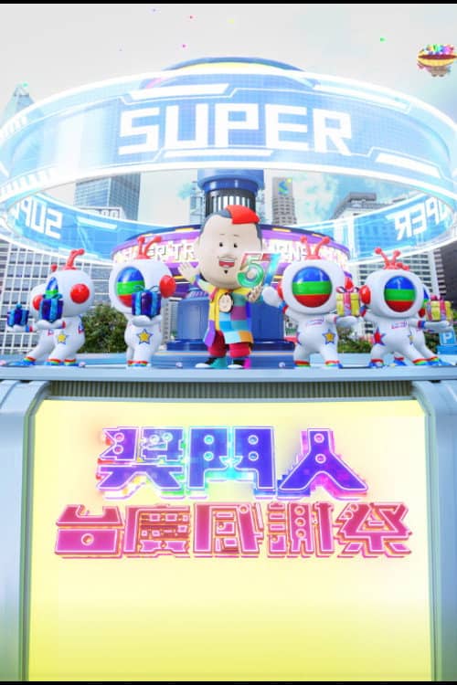 獎門人感謝祭