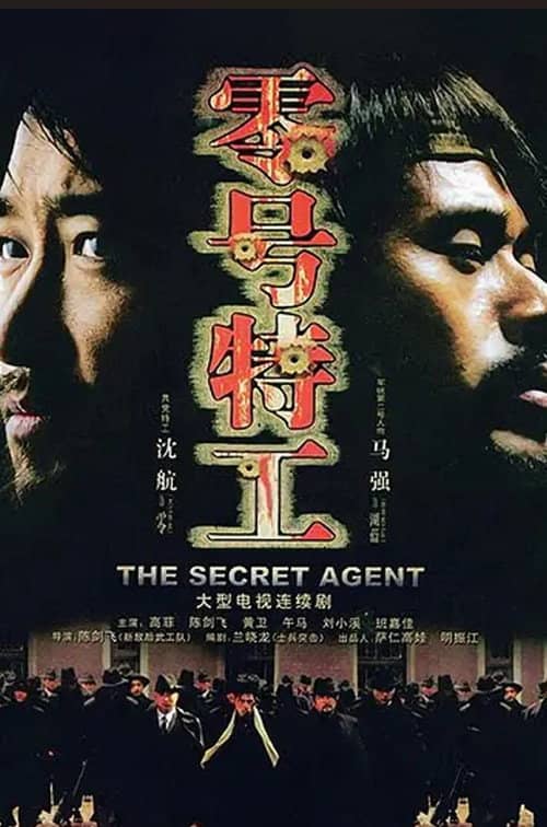 零号特工